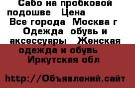 Сабо на пробковой подошве › Цена ­ 12 500 - Все города, Москва г. Одежда, обувь и аксессуары » Женская одежда и обувь   . Иркутская обл.